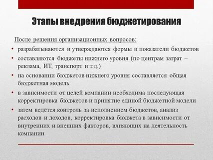 Постановка системы бюджетирования