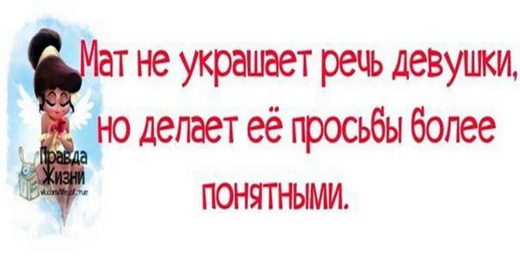 Не только украсит ваше. Мат украшает речь. Мат не украшает речь девушки но делает её. Мат не украшает девушку. Мат конечно не украшает мою речь.