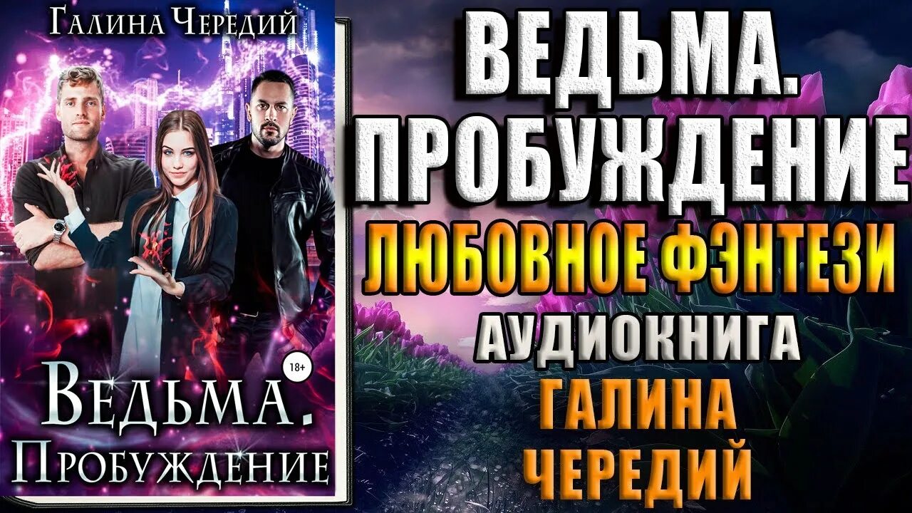 Чередий ведьма. Ведьма пробуждение