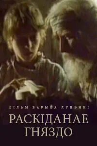 Раскіданае гняздо краткое содержаніе на белорусском