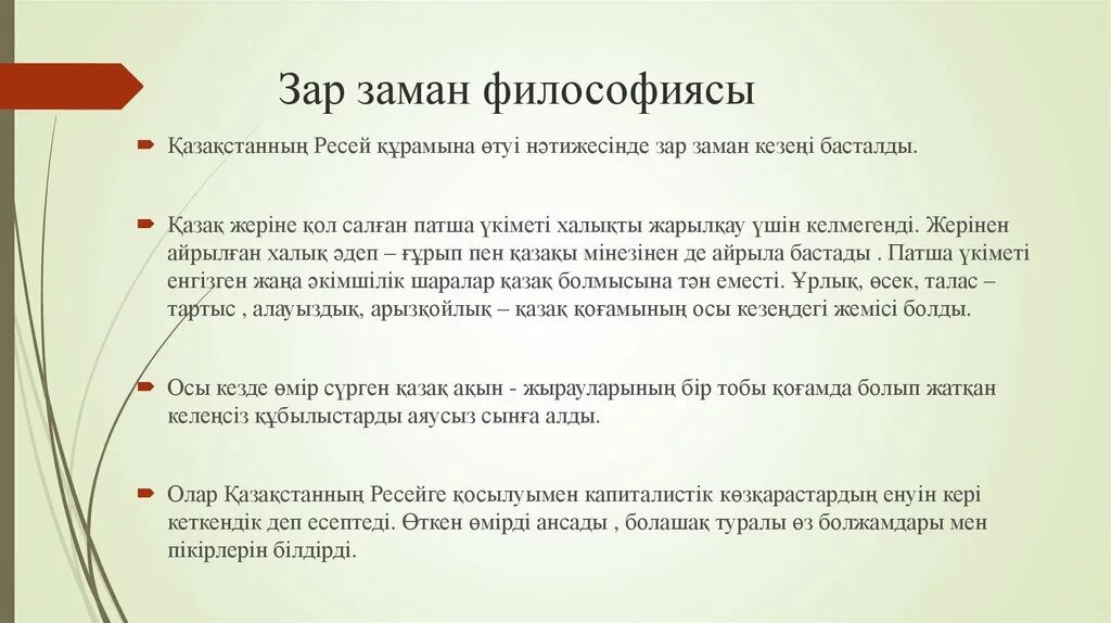 Представители зар заман. Зар заман. Зар заман презентация. Эпоха зар заман в казахской культуре. Зар заман деген не.