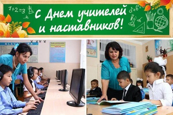 День учителя в 2024 году узбекистан. День учителя в 2024 году узбекистан. День учителя в 2024 году узбекистан. День учителя и наставника в узбекистане. День учителя в 2024 году узбекистан.