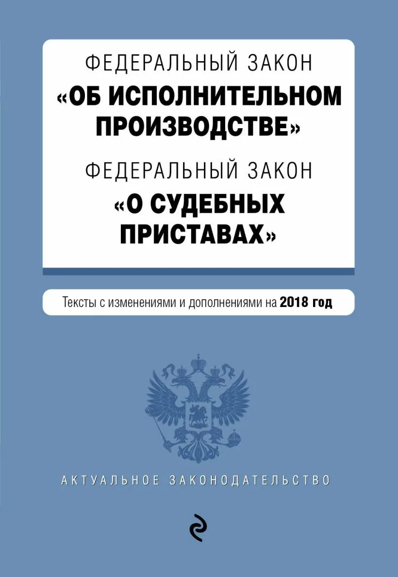 ФЗ об исполнительном производстве. Исполнительный закон. 118 ФЗ О судебных приставах. ФЗ-229 от 02.10.2007 об исполнительном производстве.