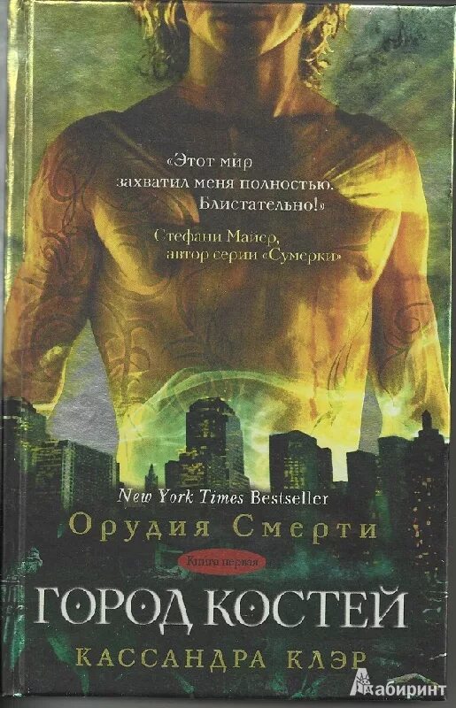 Клэр сумеречные охотники книги. Кассандра клэр город костей. город костей кассандра клэр книга. кассандра клэр город костей 978-5-17-106356-6.