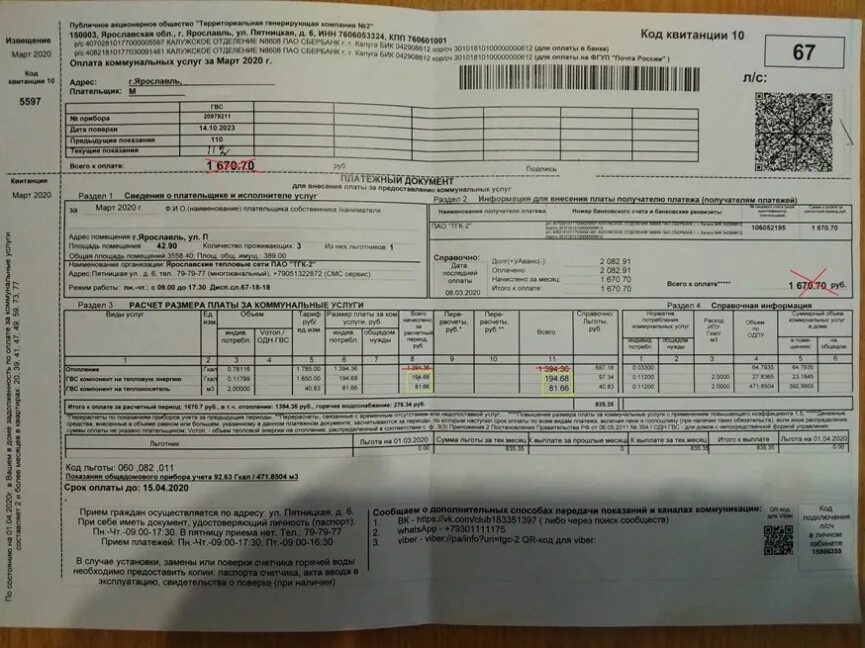 Комиссия за оплату жкх в 2024 году. Платежка ЖКХ. Квитанция за горячую воду. Квитанции на оплату коммунальных услуг. Квитанция на оплату ЖКХ.