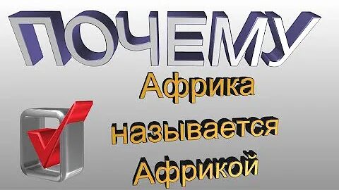 Северная африка почему