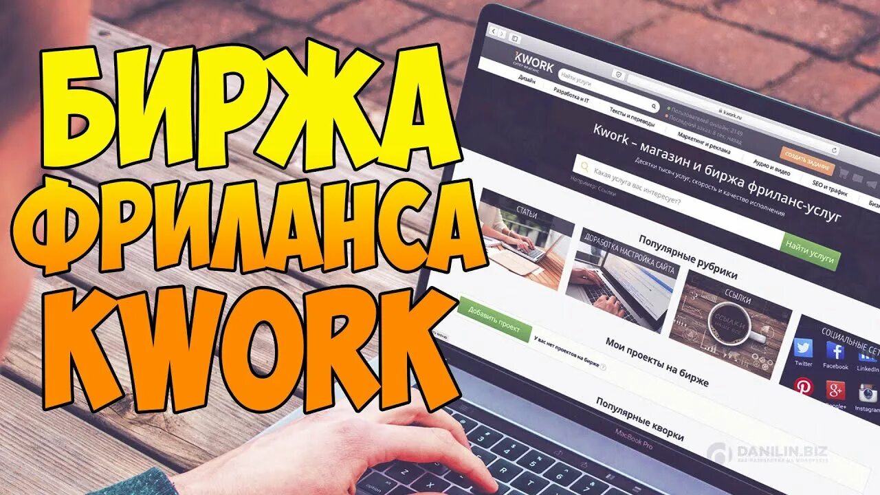 Биржа фрилансеров. Биржи фриланса есть для самозанятых. Ворк. K work. Https kwork ru