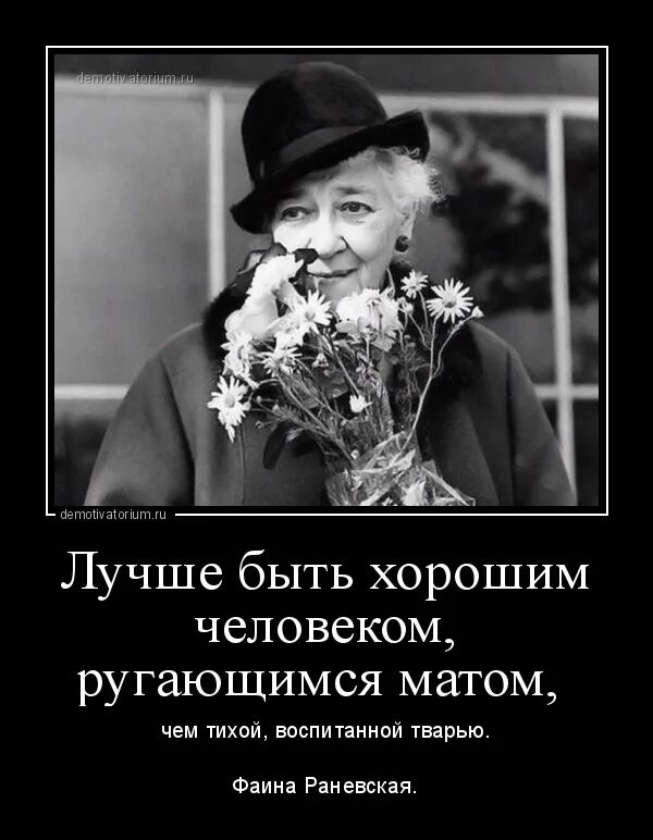 Цитаты с матом. Фаина раневская ругаться матом. лучше быть хорошим человеком ругающимся матом. лучше быть хорошим человеком ругающимся матом чем тихой воспитанной. цитаты демотиваторы.