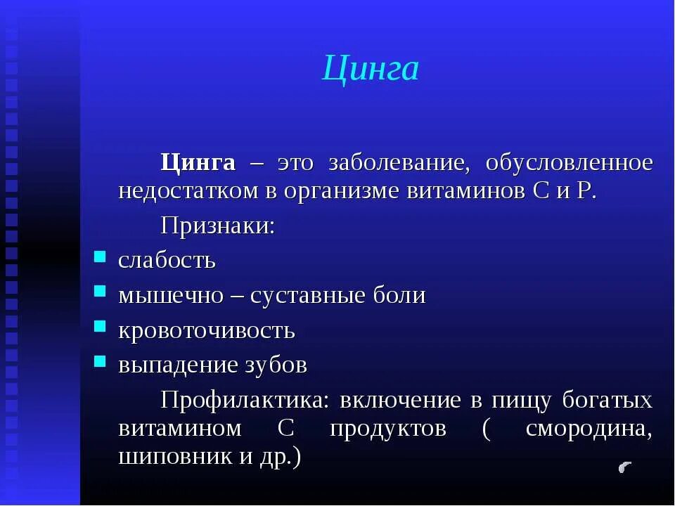 Ценга. Сообщение о заболевании цинга.