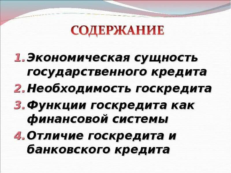 Основы государственного кредита. Экономическая сущность государственного кредита. Сущность гос кредита. Содержание и функции государственного кредита. Сущность и значение государственного кредита.