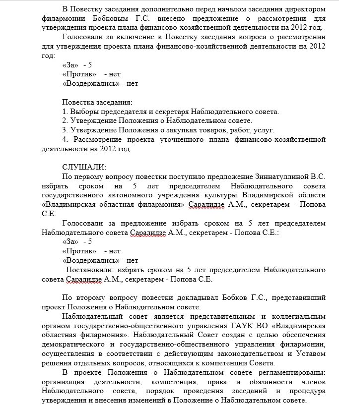 Повестка наблюдательного совета. Повестка заседания наблюдательного совета. Протокол повестка дня. Протокол наблюдательного совета. Изменение повестки дня