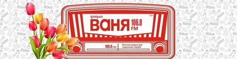 Радио ваня 6