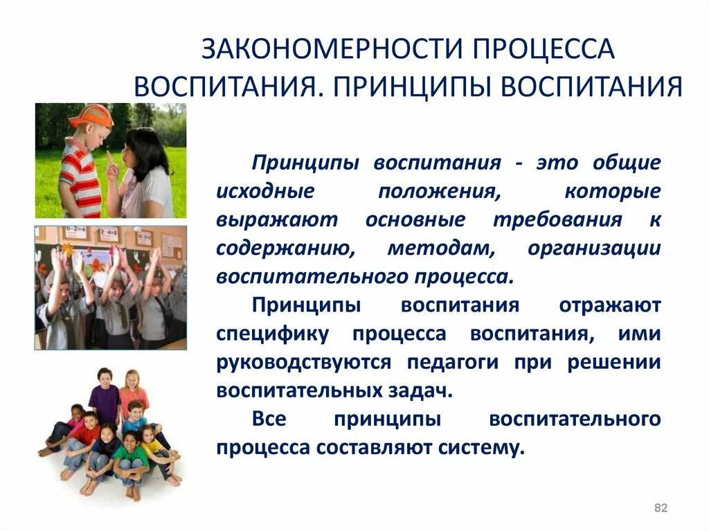 Содержание процесса воспитания принципы воспитания. Принципы воспитания процесса воспитания педагогика. Закономерности воспитательного процесса. Основные закономерности процесса воспитания. Принципы и закономерности воспитательного процесса.