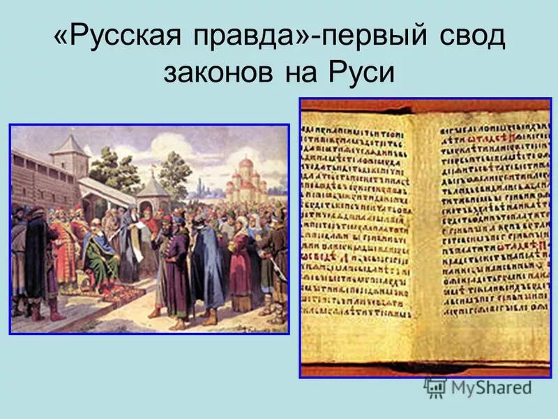 как назывался свод законов древнерусского государства. свод законов древней руси. русская правда первый свод законов древней руси. первый свод законов русская правда. свод законов ярослава мудрого русская правда.