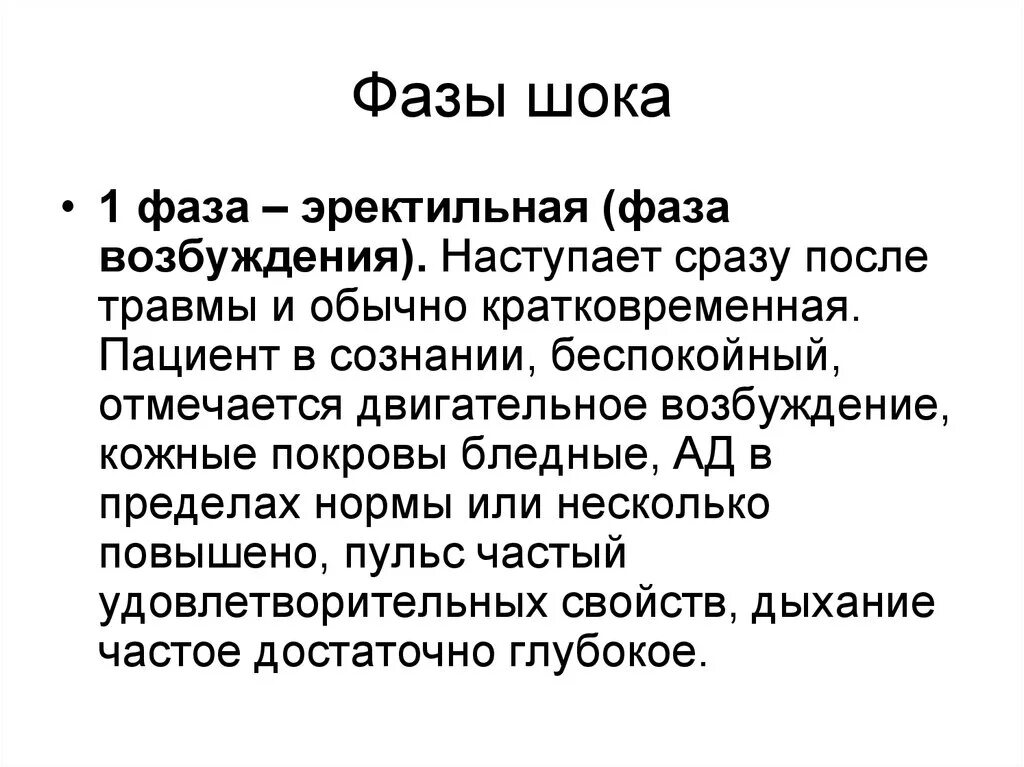 Эректильная стадия шока характеризуется. Фазы шока. 2 Фазы шока. Назовите фазы шока. Эректильная фаза шока.