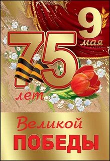 9 75 лет
