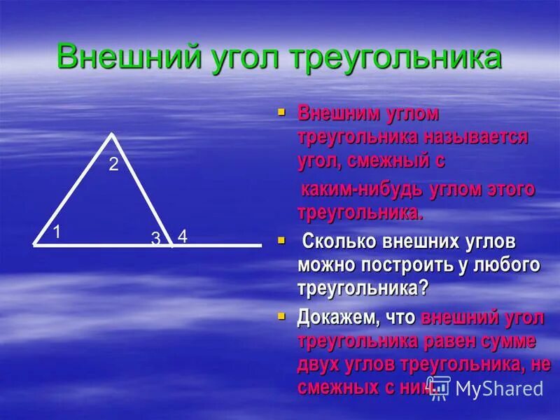 Презентация внешние углы треугольника