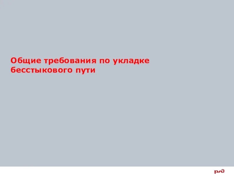 Особенности содержания. Температура закрепления бесстыкового пути. Содержание бесстыкового пути. Продольное перемещение. Условия укладки бесстыкового пути.