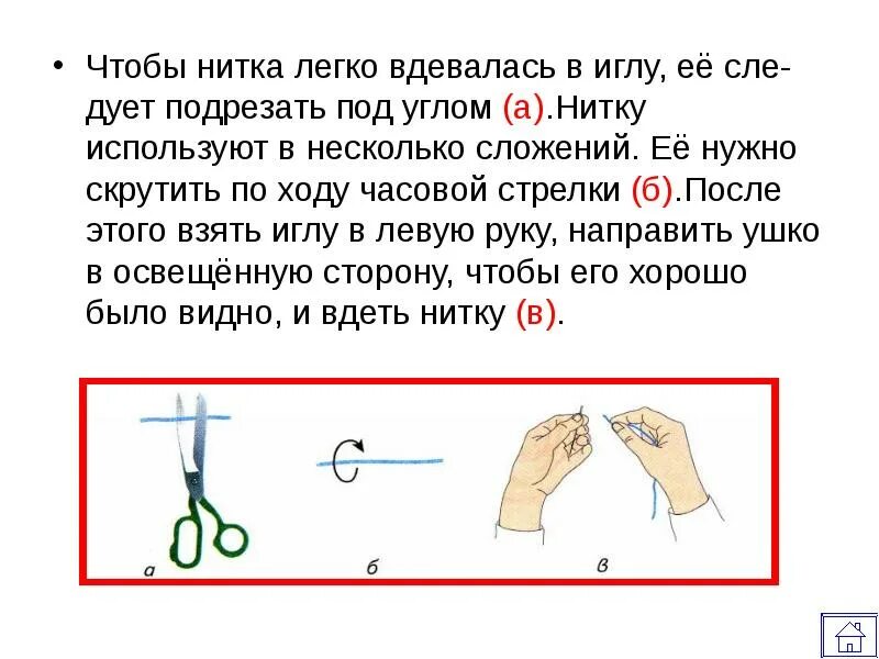 Как отрезать нитку. Нитка в иголку упражнение. Вдеть нитку в иголку рисунок.