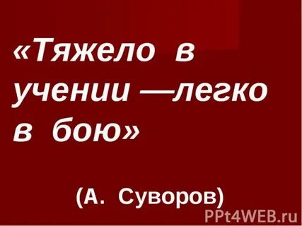 Пословица тяжело в бою