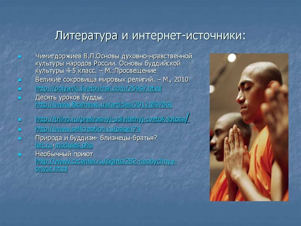 Основы духовно-нравственной культуры народов России 5 класс буддизм. Источники духовно нравственной культуры. Основы буддийской культуры. Чимитдоржиев основы духовно-нравственной культуры.