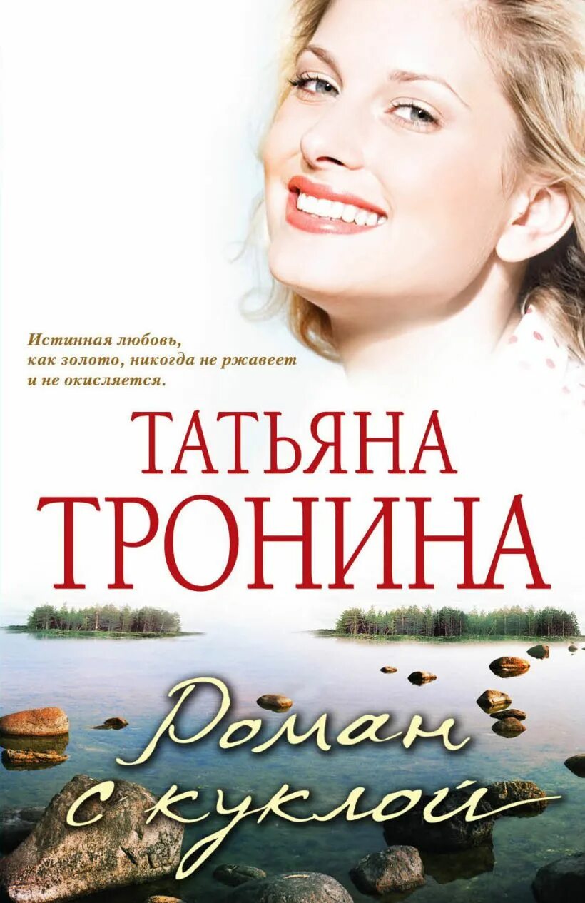 Читать книги татьяны мари. Любовные романы Тронина.