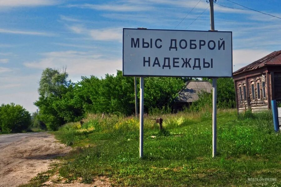 Село надеюсь. Мыс доброй надежды рязанская область. село в сасовском районе рязанской области мыс доброй надежды. поселок мыс доброй надежды рязанская область. мыс доброй надежды деревня.