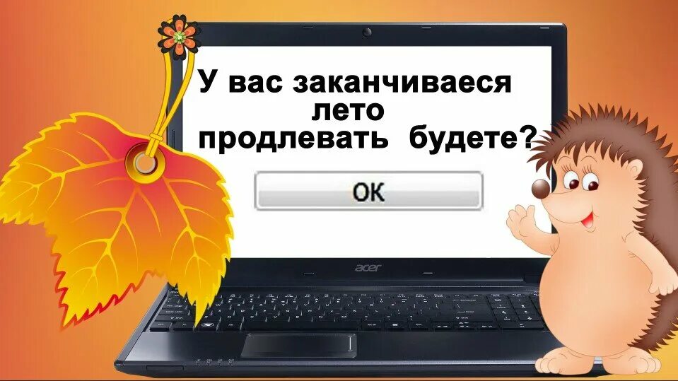 Лето кончилось сегодня. Лето продлевать будете. Лето закончилось. Лето кончается, продлевать будем?. У вас лето заканчивается продлевать будете.