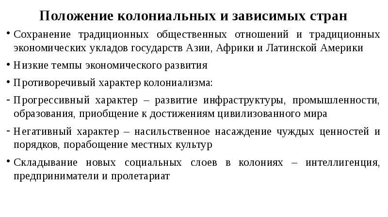 В чем заключалась специфика традиционного уклада жизни. Колониальные и зависимые страны. Колониальные и зависимые страны история. Страна особенности развития колониально. Последствия колониализма.