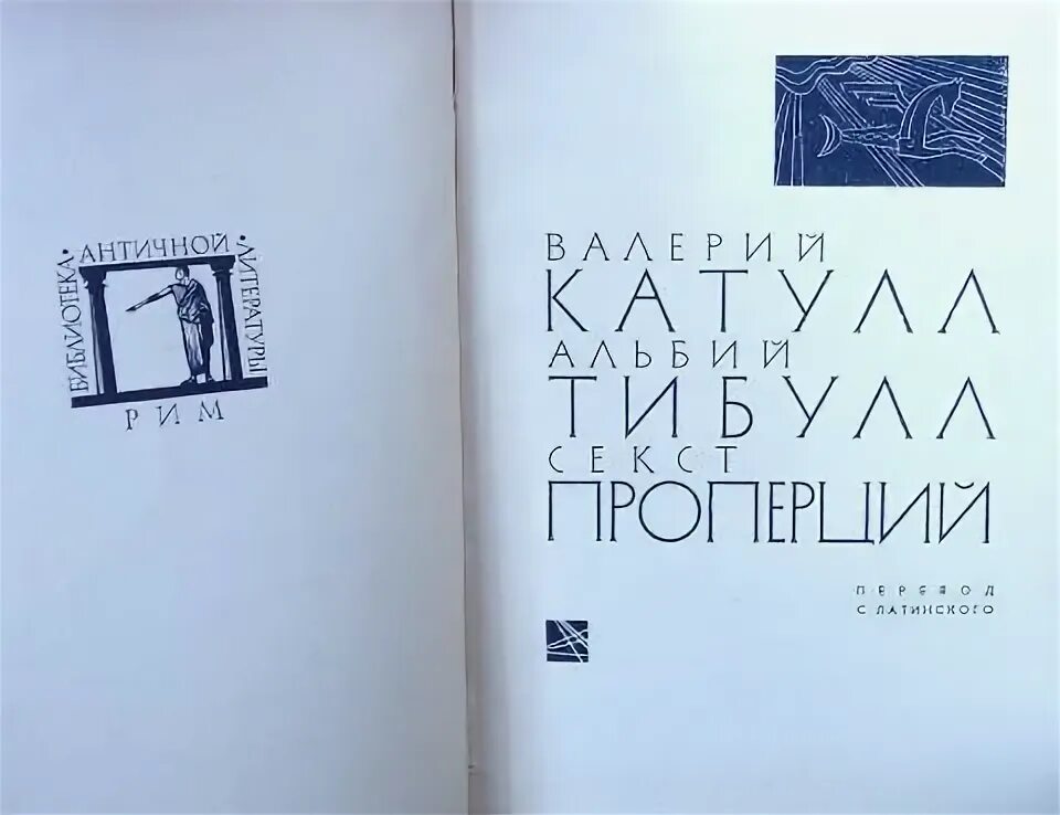 Секст проперций. Проперций элегии. Проперций элегии. Проперция де россии иосиф. Кинфия и проперций.
