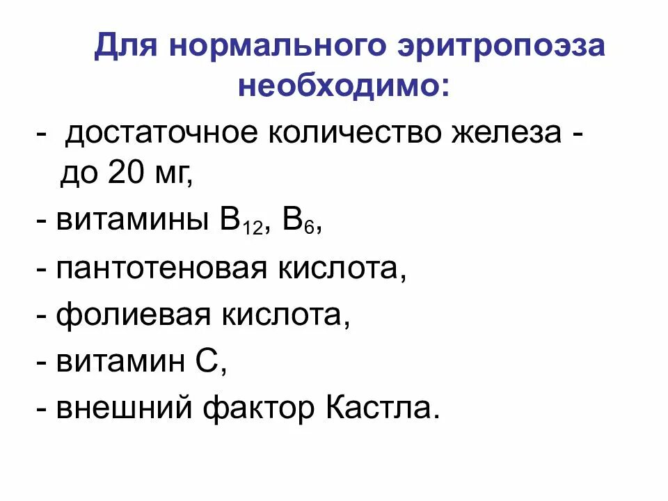 Эритропоэз витамины. Для нормального эритропоэза необходимы. факторы необходимые для нормального эритропоэза. железо в эритропоэзе необходимо для:. факторы эритропоэза.