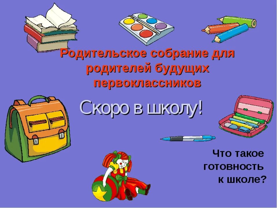 Родительское собрание школа будущего. Собрание родителей будущих первоклассников. Будущих первоклассников скоро в школу. Родительское собрание первоклассников. Родительское собрание будущих первоклассников.