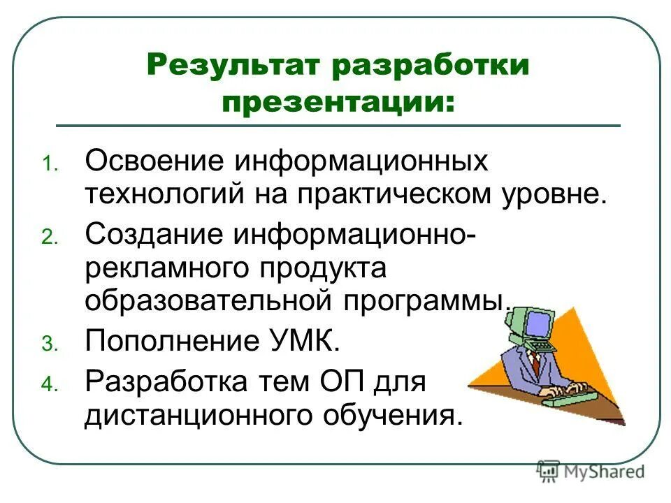Современное образование ориентировано на:. Современное образование связано с овладением информационными технологиями. Икт технологии в образовании. Современное образование связано с овладением информационными технологиями. Перечислите компьютерные технологии.