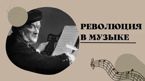 Слушать музыку песни вагнер