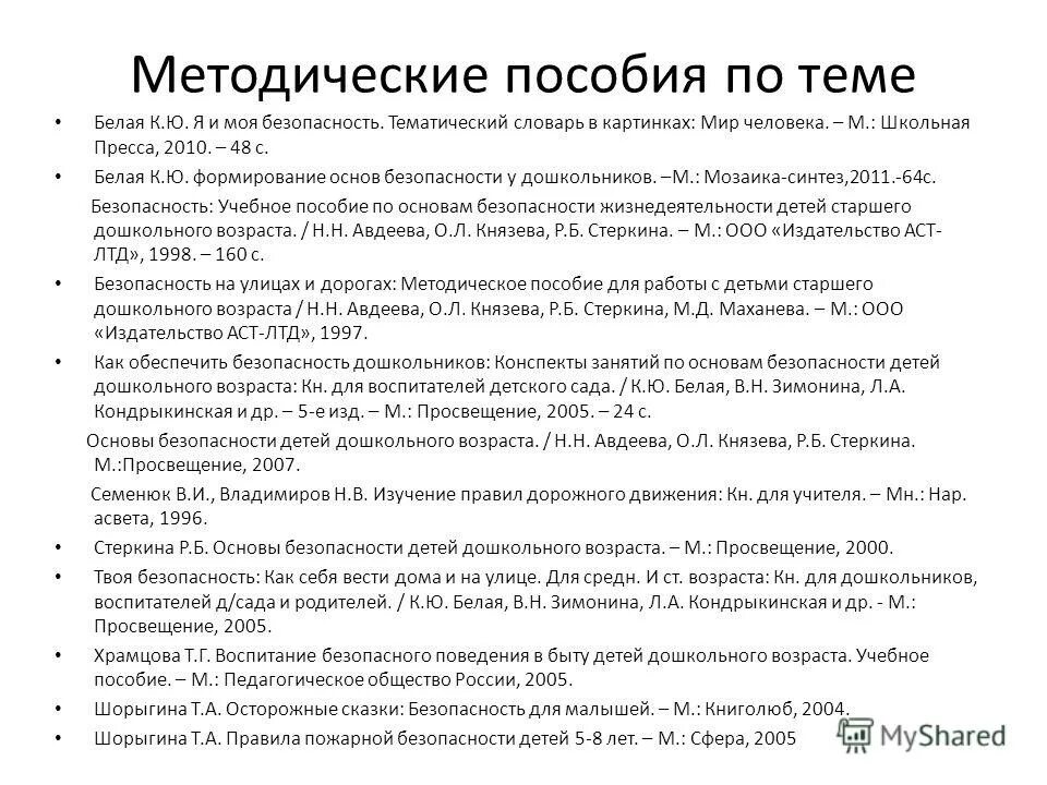 Белая к. Формирование основ безопасности у дошкольников к. Белая к ю формирование основ. Ю. Саулина по фгос.
