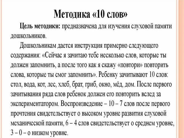 Методика памяти лурия. Методика 10 слов. 10 Слов Лурия методика. Методика 10 слов для дошкольников. Методика на память 10 слов.