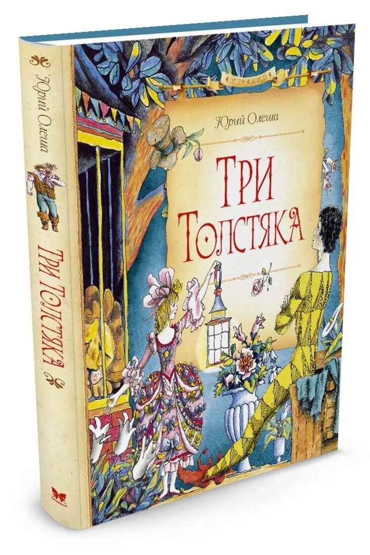 Ю олеша три толстяка содержание. Олеша три толстяка книга. Олеша три толстяка. Книга Махаон Олеша три толстяка.