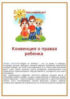 Право ребенка рк