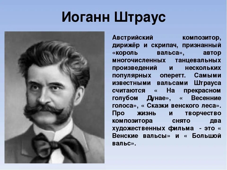 Композитор и название вальса. Иоганн штраус композитор. иоганн штраус сын биография. иоган страунс сынсоопщение. иоганн штраус король вальса.