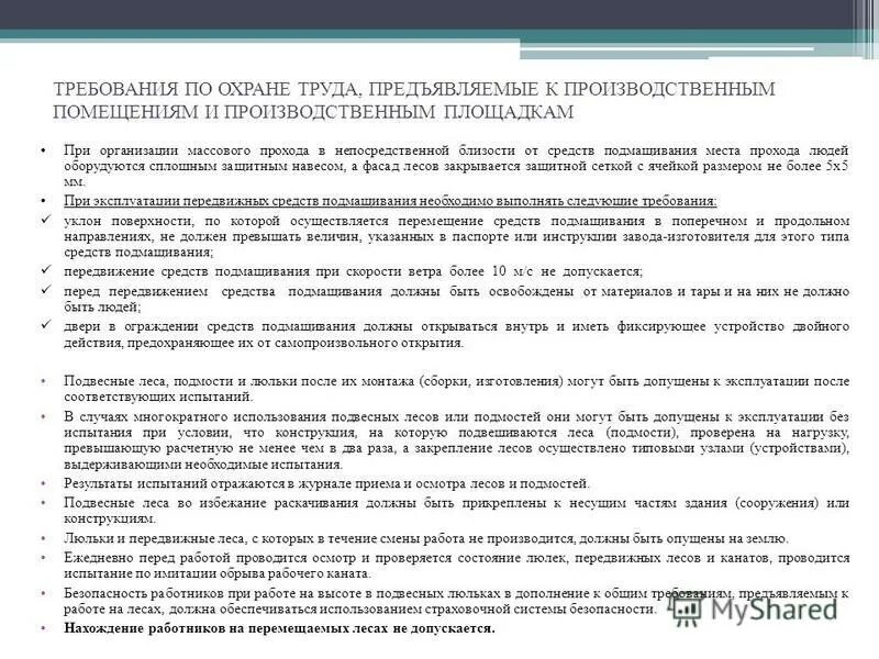 Требования охраны труда предъявляемые к рабочим местам. Требования охраны труда к производственным помещениям. Требования техники безопасности на производственной площадке. Производственным помещениям и производственным площадкам.