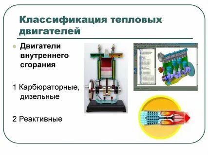 Какие двигатели называют тепловыми физика