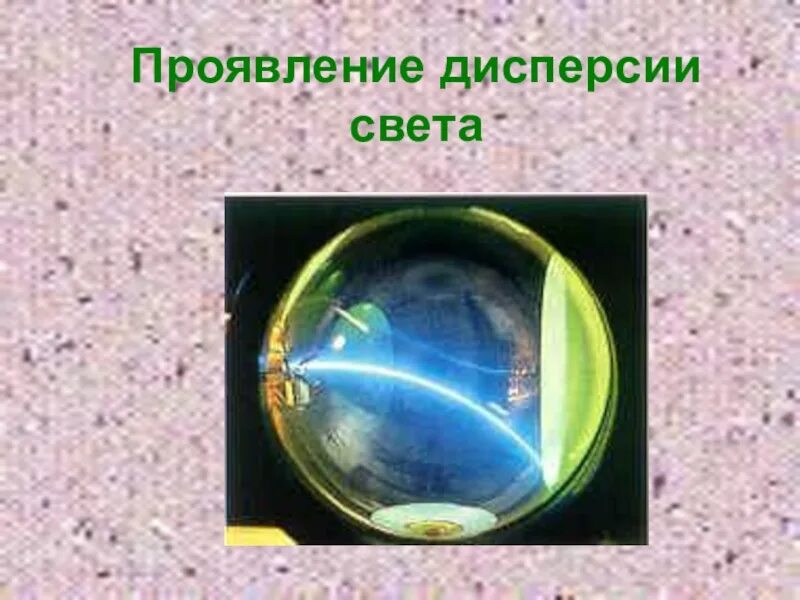 Применение дисперсии и интерференции. Дисперсия света. проявление дисперсии. дисперсия и интерференция света. примеры проявления дисперсии.