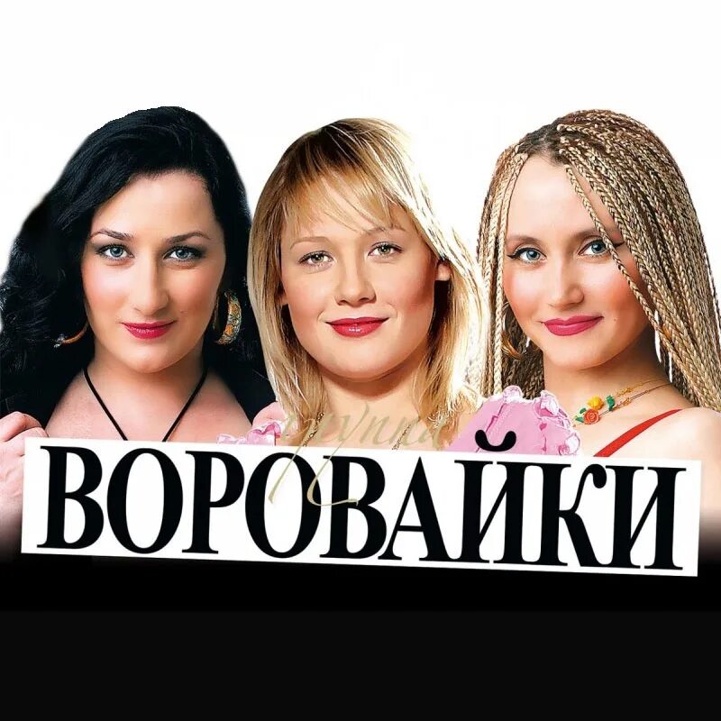 Группа воровайки лучшее слушать. Группа воровайки лучшее слушать