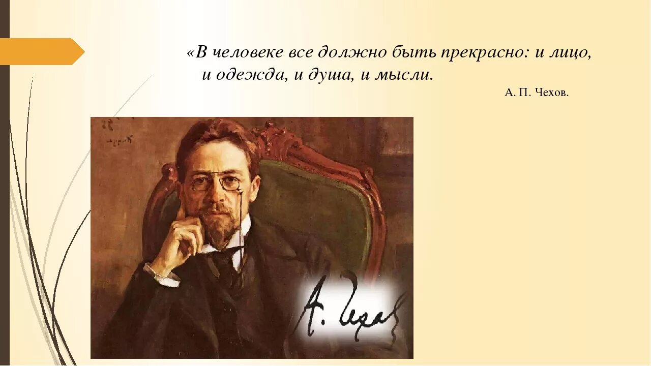 А п чехов цифры. Чехов портрет писателя. Афоризмы а п Чехова. В человеке всё должно быть прекрасно и лицо и одежда и душа и мысли. Чехов цитаты.