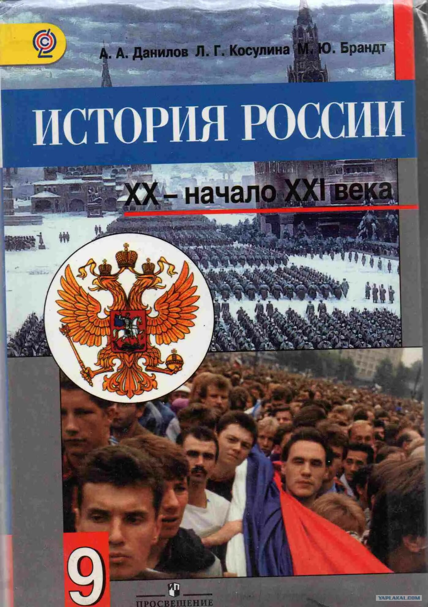 История Росси книга 9 класс Данилов. История России 20 начало 21 века. Учебник по истории России 9 класс. История России XX начало XXI века 9 класс Данилов Косулина.