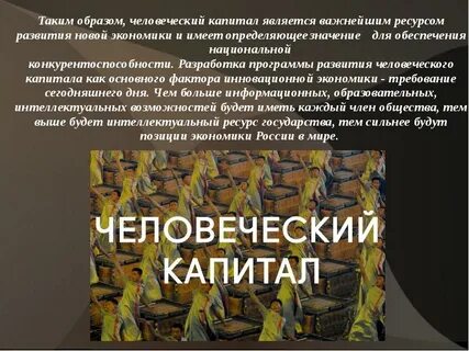Человеческий капитал в жизни