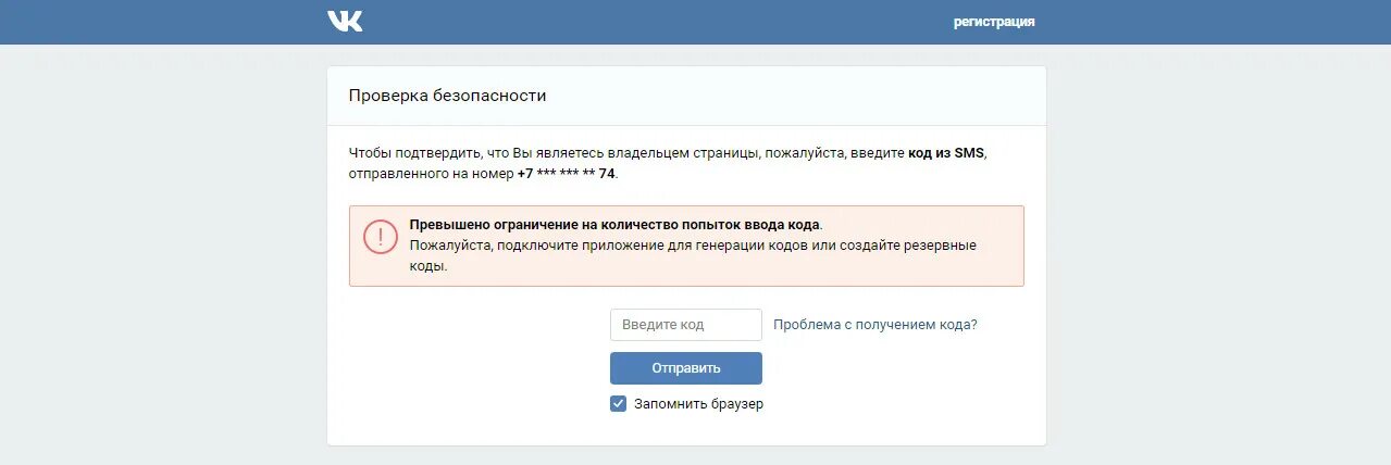 Возможные введите код. Превышено количество попыток ввода. Превышен лимит попыток ввода кода. Резервные коды ВК. Приложение для генерации кодов ВК.