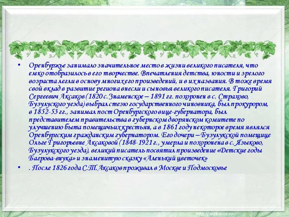 Какое время отражено писателем. Что нового я открыл из жизни Великого писателя. Впечатления детства. Как впечатления детства писателя отразились в его произведениях. Любить свою семью свои впечатления детства.