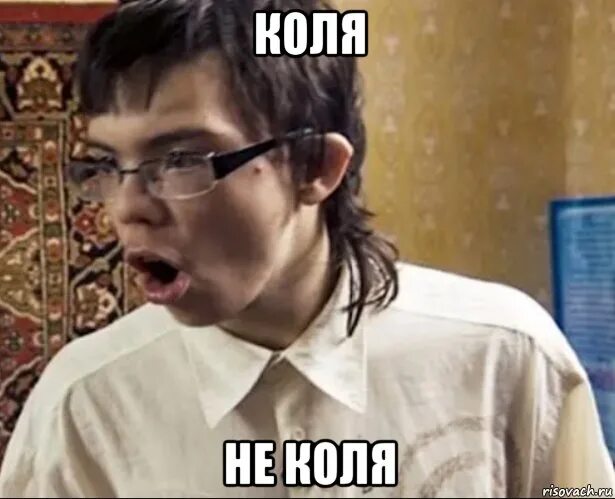 Коля ходит. Коля мем. коля гузей. коля гузей мемы. коля коля мем.