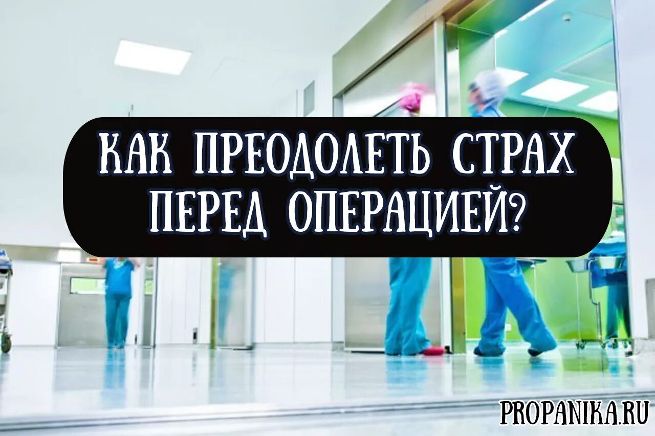 Как побороть страх перед операцией. Боязнь перед операцией. Поддержать перед операцией. Как успокоиться перед операцией